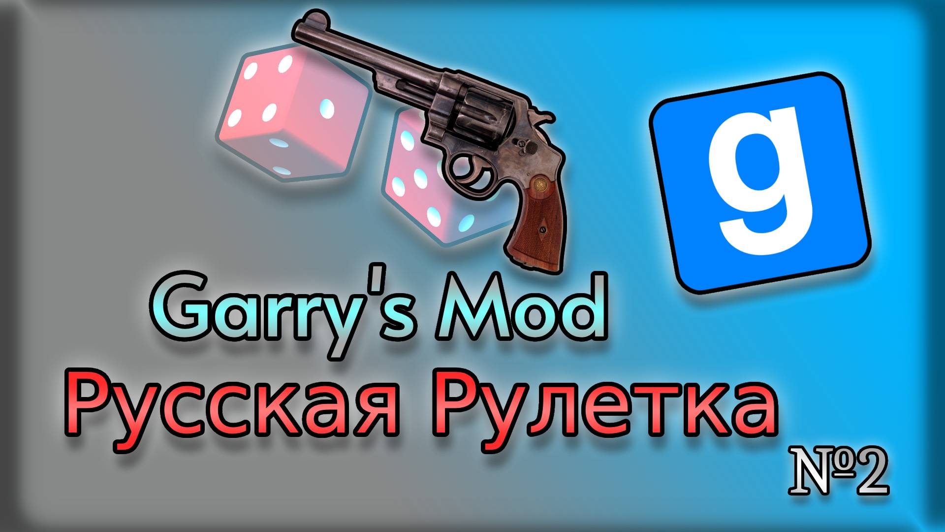 Garry's mod рулетка 2