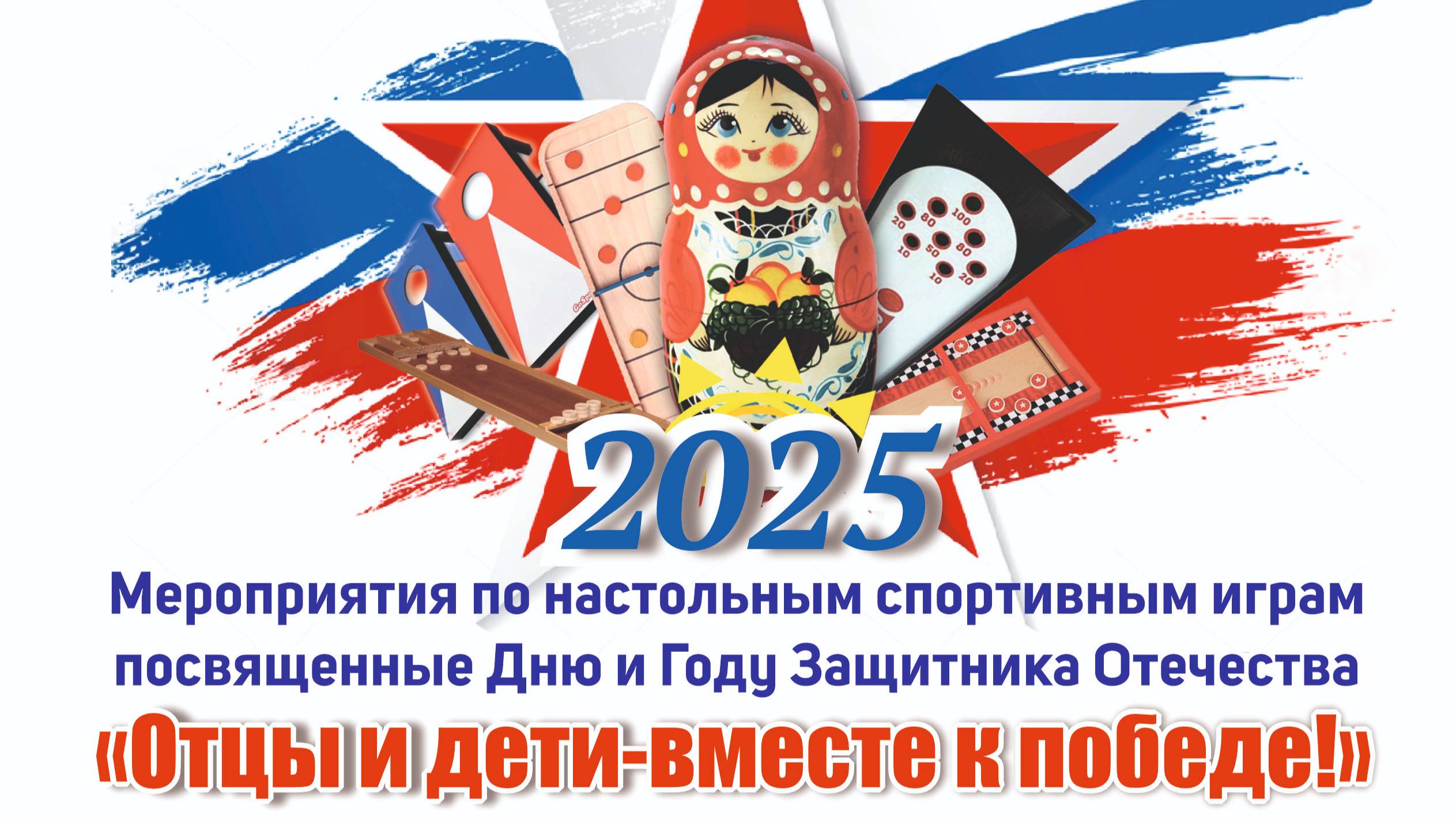 Турнир "Отцы и дети - вместе к победе!", приуроченный ко Дню и Году Защитника Отечества