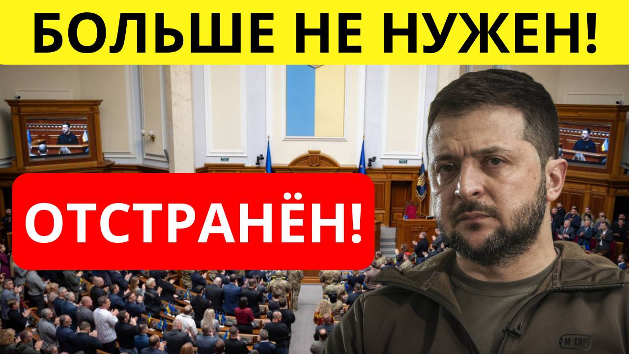 ШОК! Зеленский отстранён! ВНЕЗАПНОЕ решение Украинской рады.