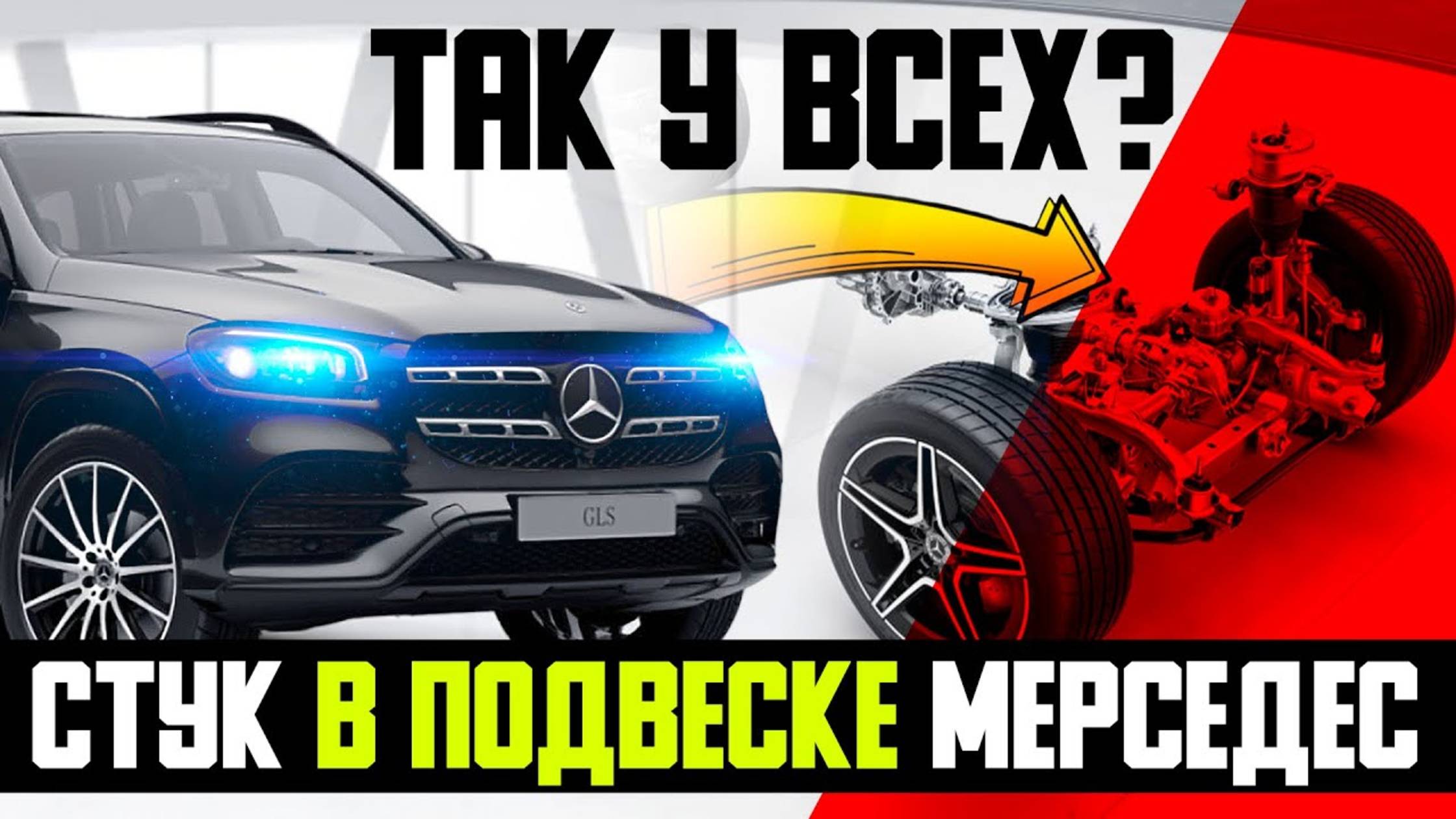 Так у ВСЕХ? Стук в подвеске Мерседес — куда смотреть? / Диагностика подвески Мерседес