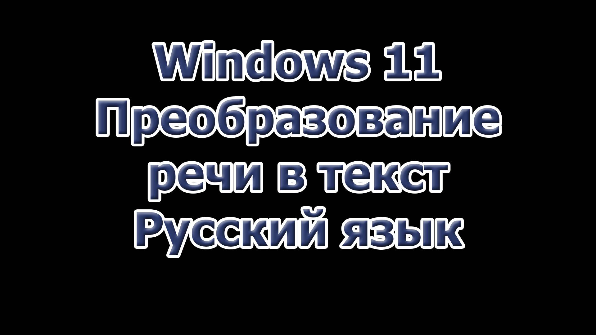 Windows 11. Преобразование речи в текст. Русский язык