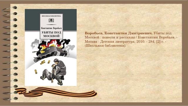 Воробьев К Убиты под Москвой