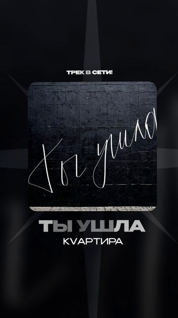 Премьера!

КVАРТИРА — Ты ушла #Shorts