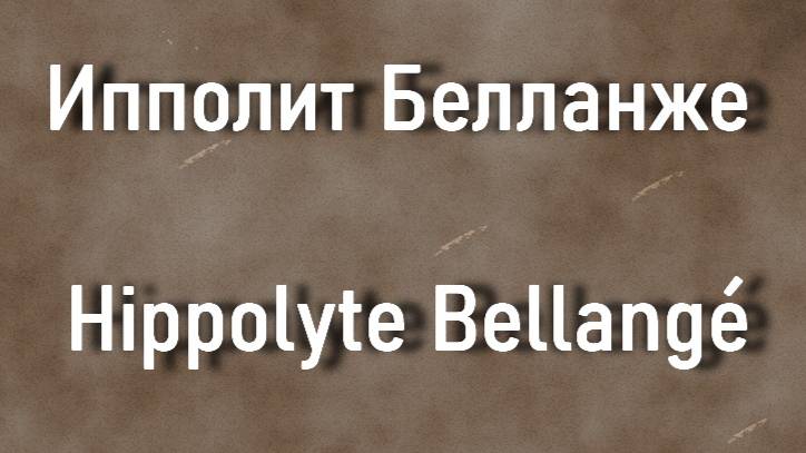 Ипполит Белланже Hippolyte Bellangé биография работы