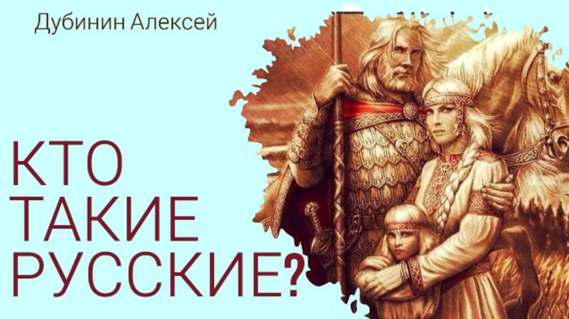 Кто такие РУССКИЕ?