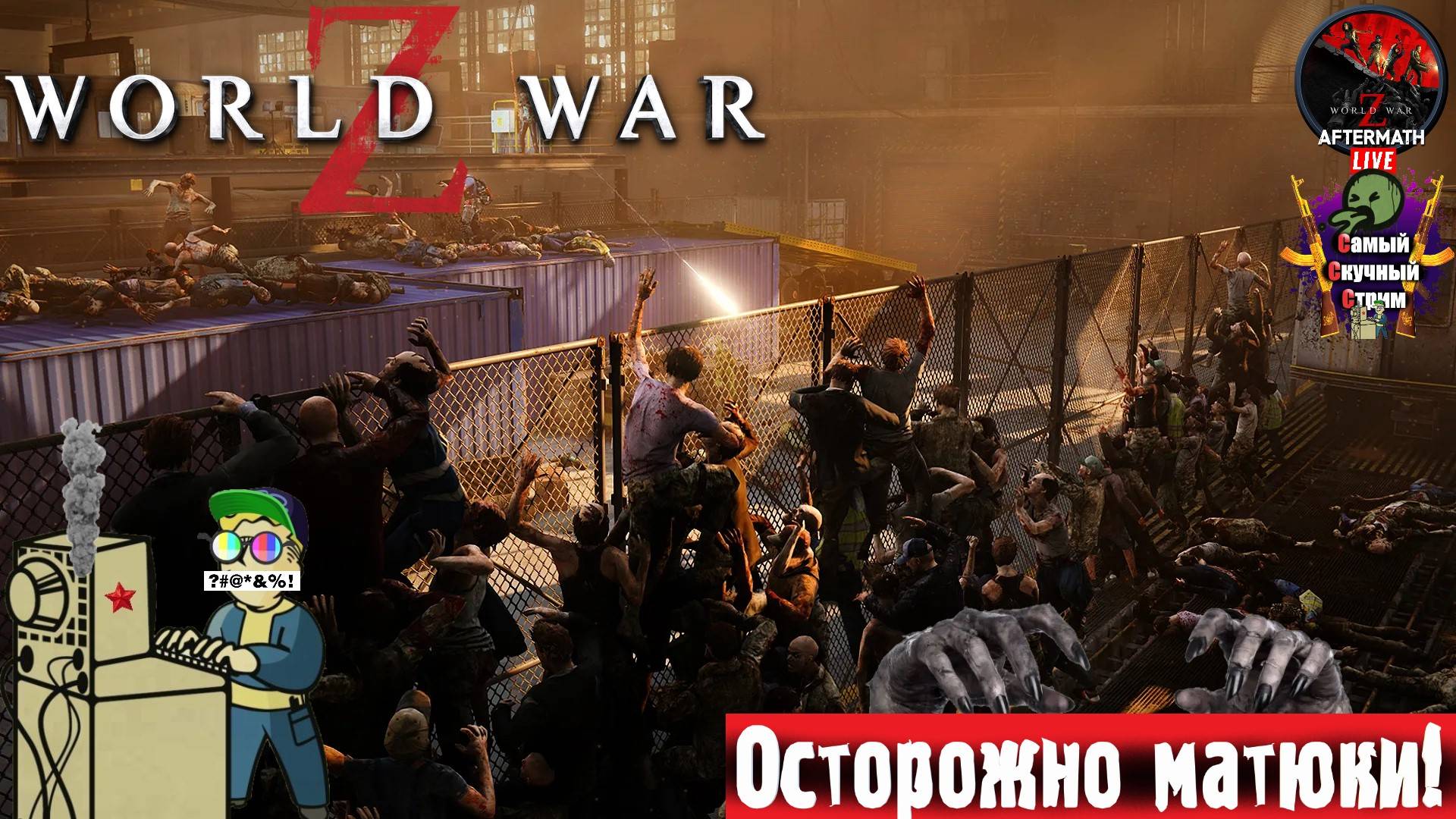 World War Z | Ворлд Вар Z | Зомби #стрим #worldwarz #зомби