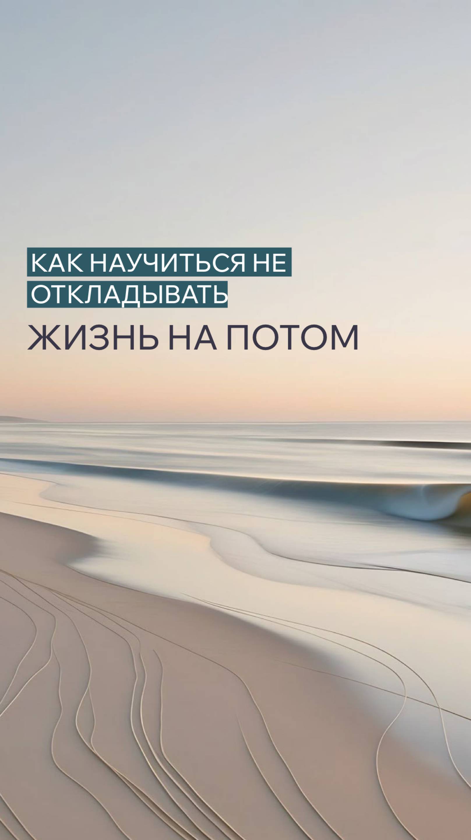 Вот заработаю денег - и начну жить...ЛОВУШКА