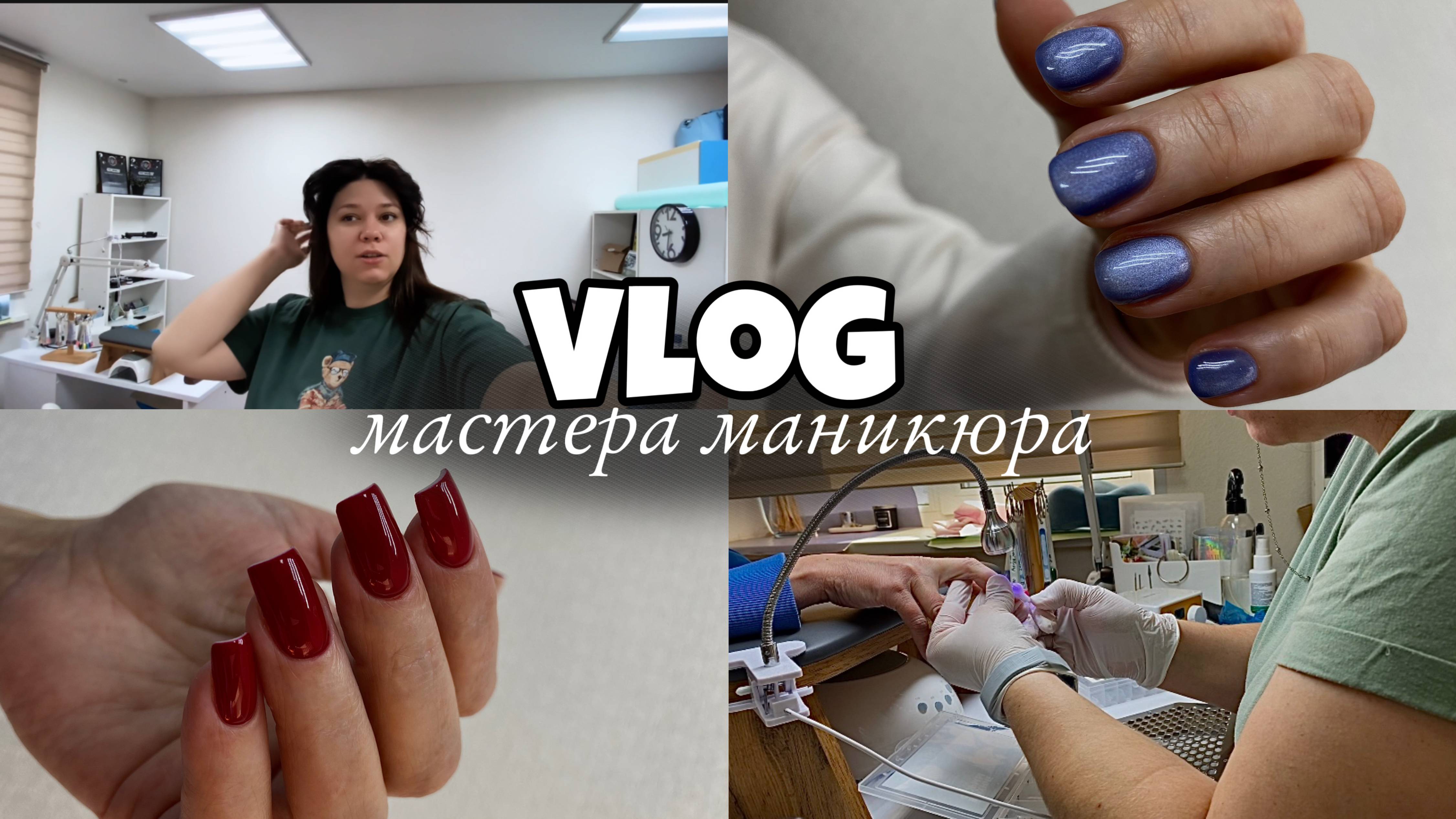 Nail Vlog 104 Будни мастера/Осваиваю верхние формы/Процесс работы