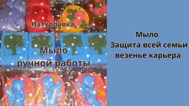 Защита всей семьи везенье карьера.