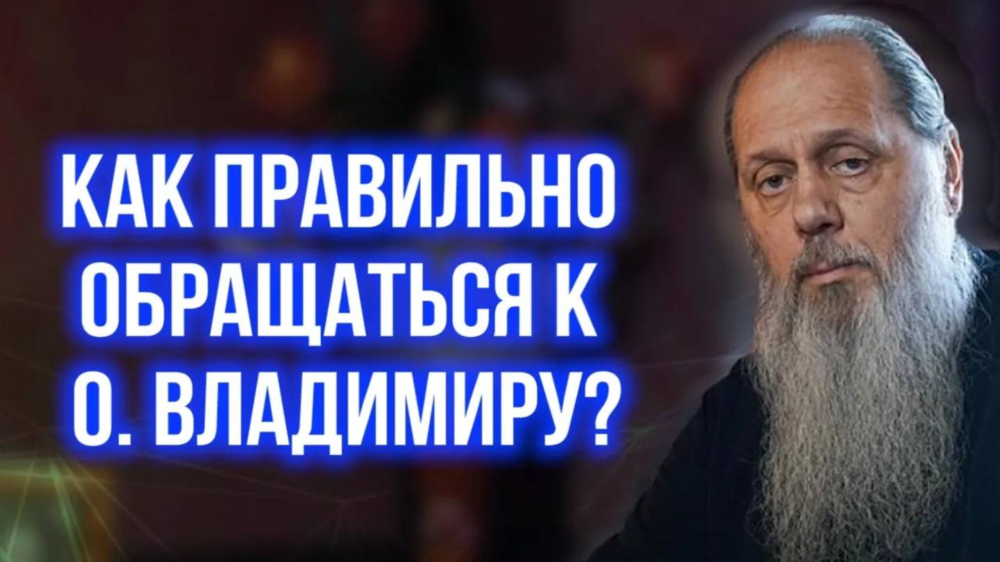 Как правильно обращаться к о.Владимиру?