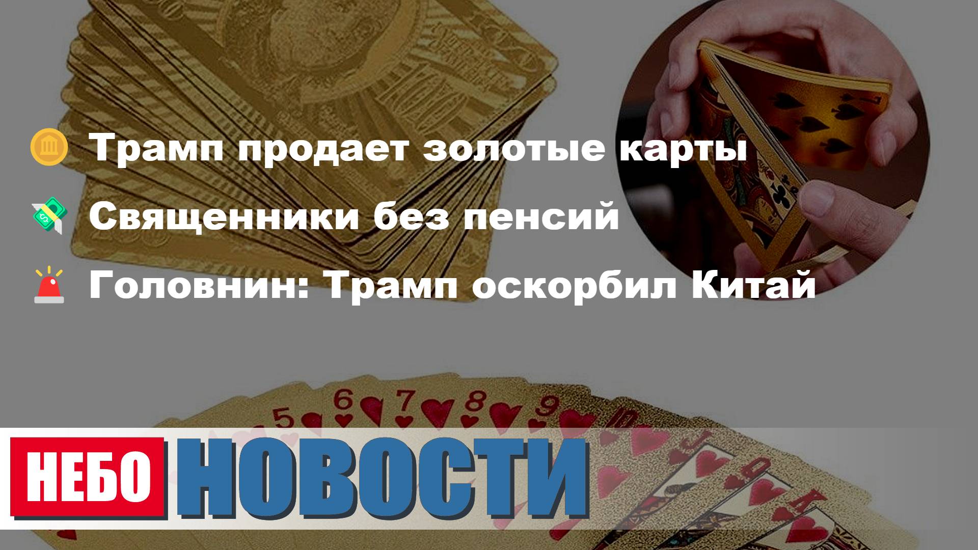 Трамп продает золотые карты | Пенсии священников под угрозой | Трамп оскорбил Китай