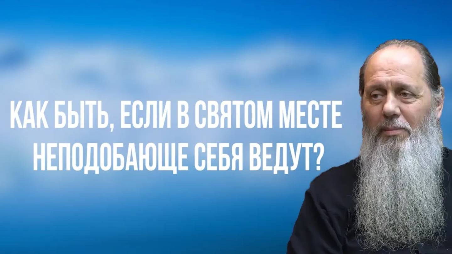 Как быть, если в святом месте неподобающе себя ведут?