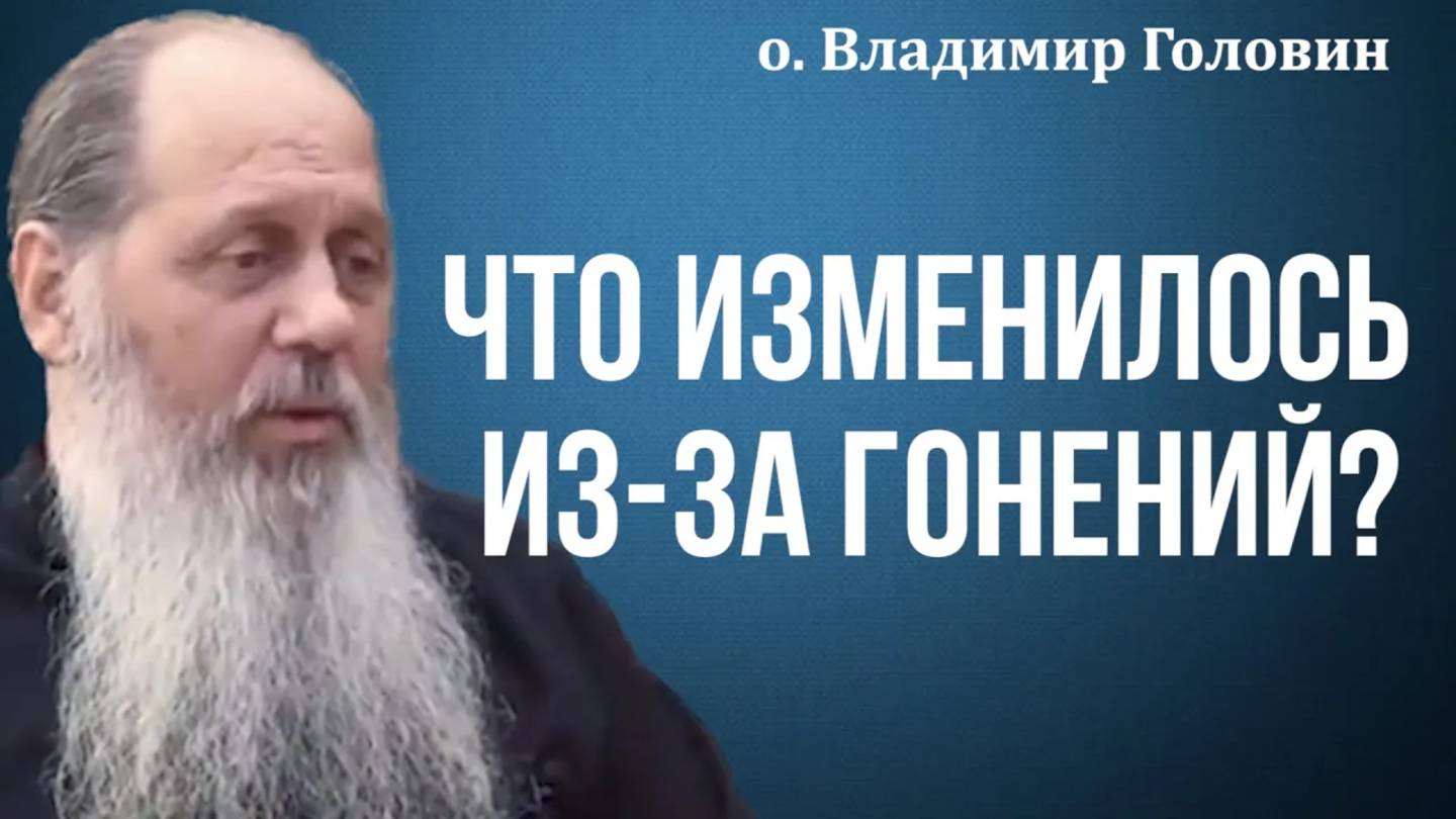 "Что изменилось из-за гонений?" Интервью с о. Владимиром от 16.06.2019