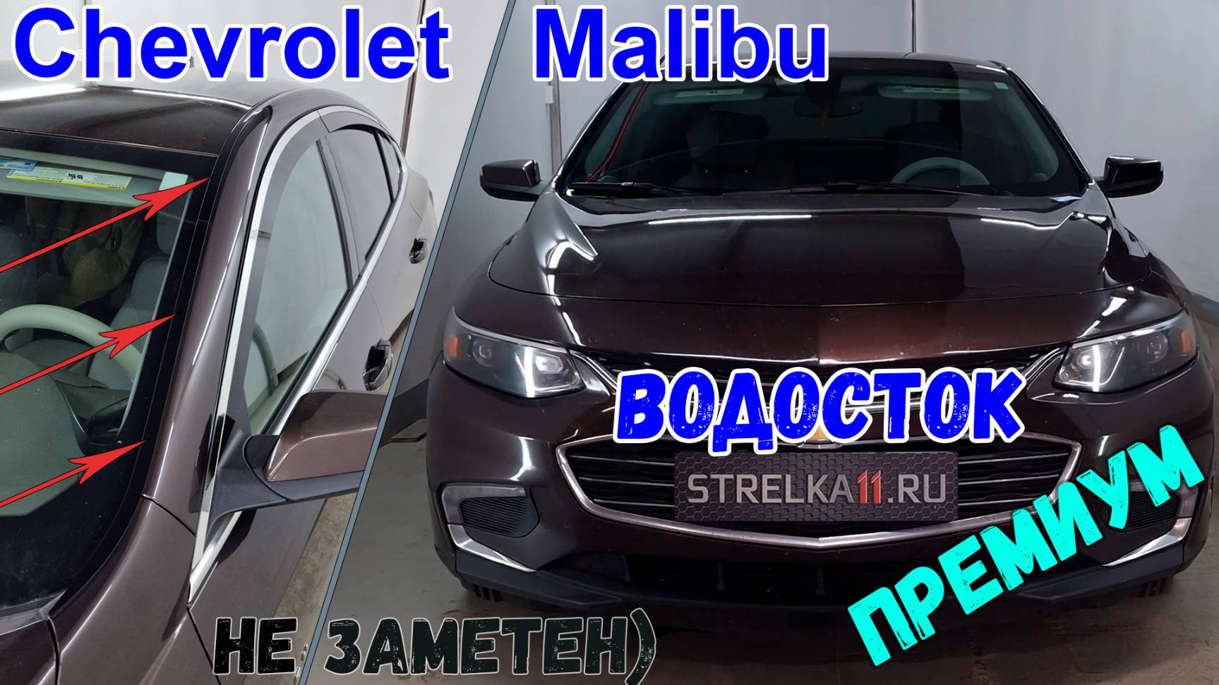 Водосток ПРЕМИУМ для CHEVROLET MALIBU (IX рестайлинг) с 2018г.в. - strelka11.ru