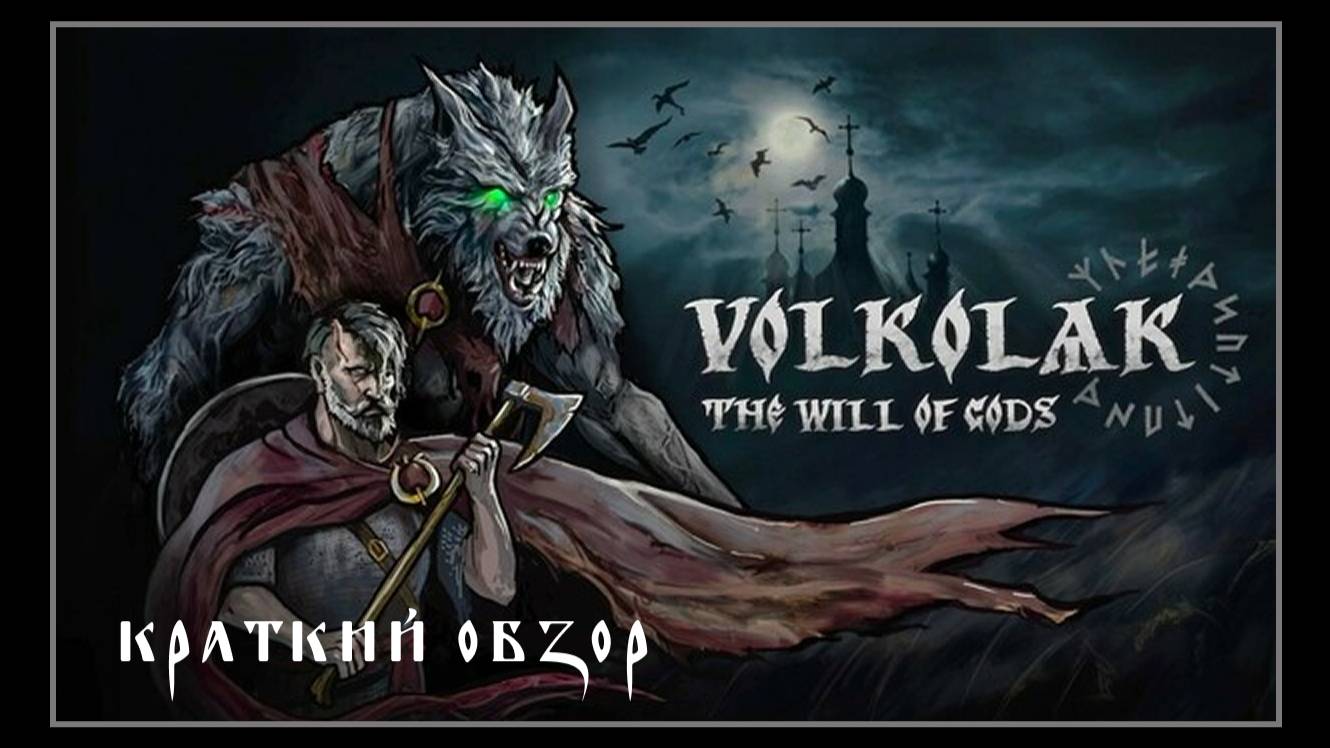 Обзор краткий Volkolak: The Will of Gods
