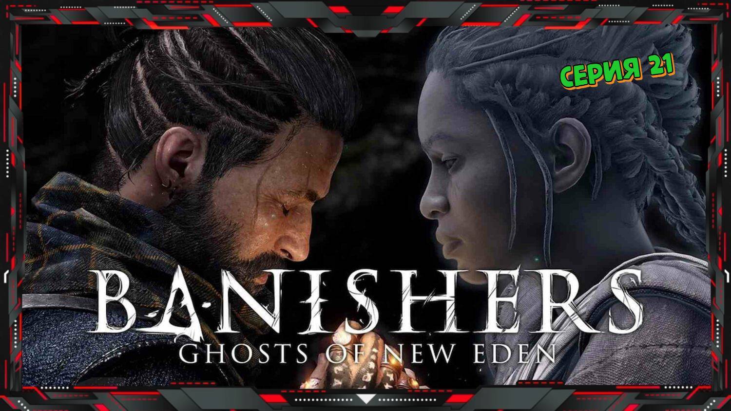 Banishers Ghosts of New Eden Прохождение #21