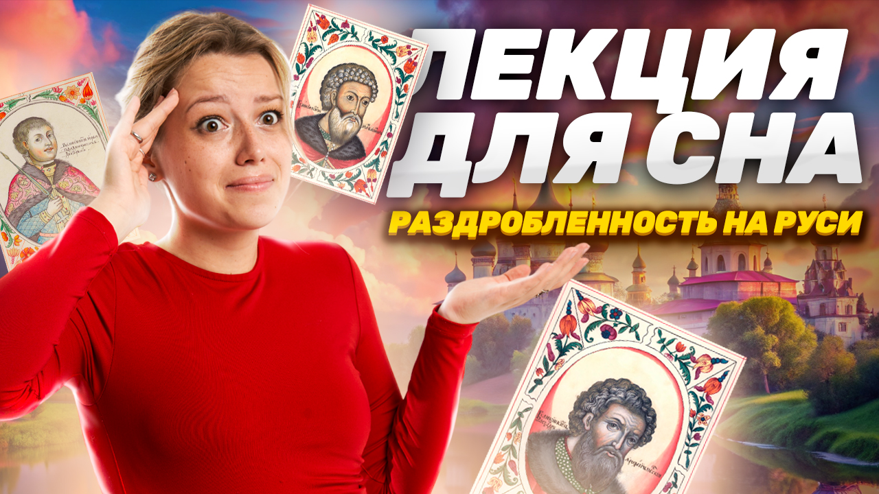 Лекция для сна: период раздробленности на Руси | ОГЭ по Истории 2025 I Умскул
