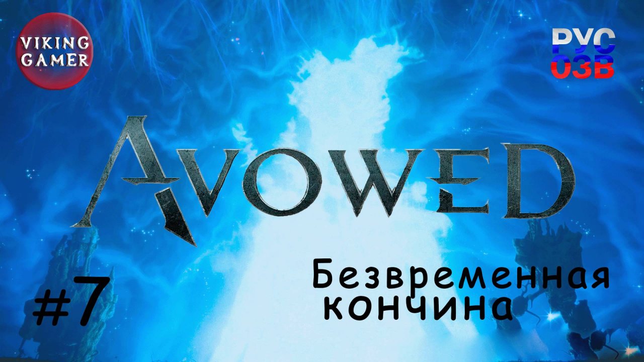 Оживший герой. Avowed.  Прохождение ч. 7