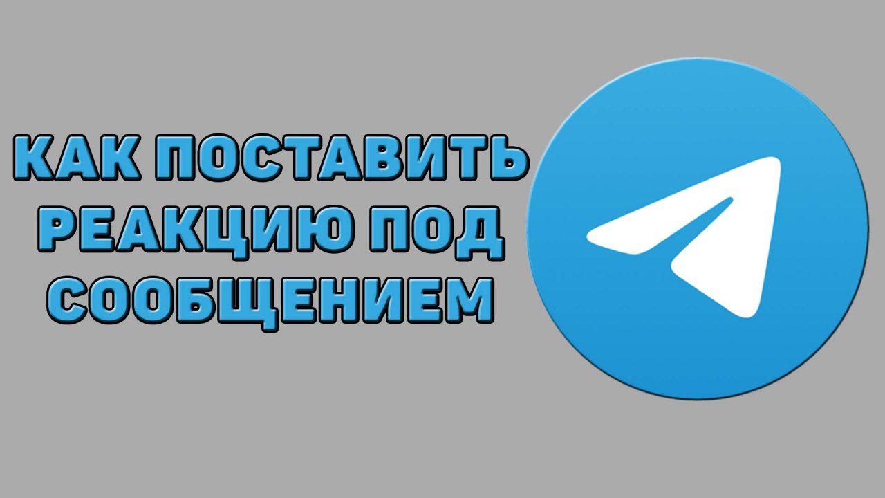 Как поставить реакцию под сообщением в Телеграмме