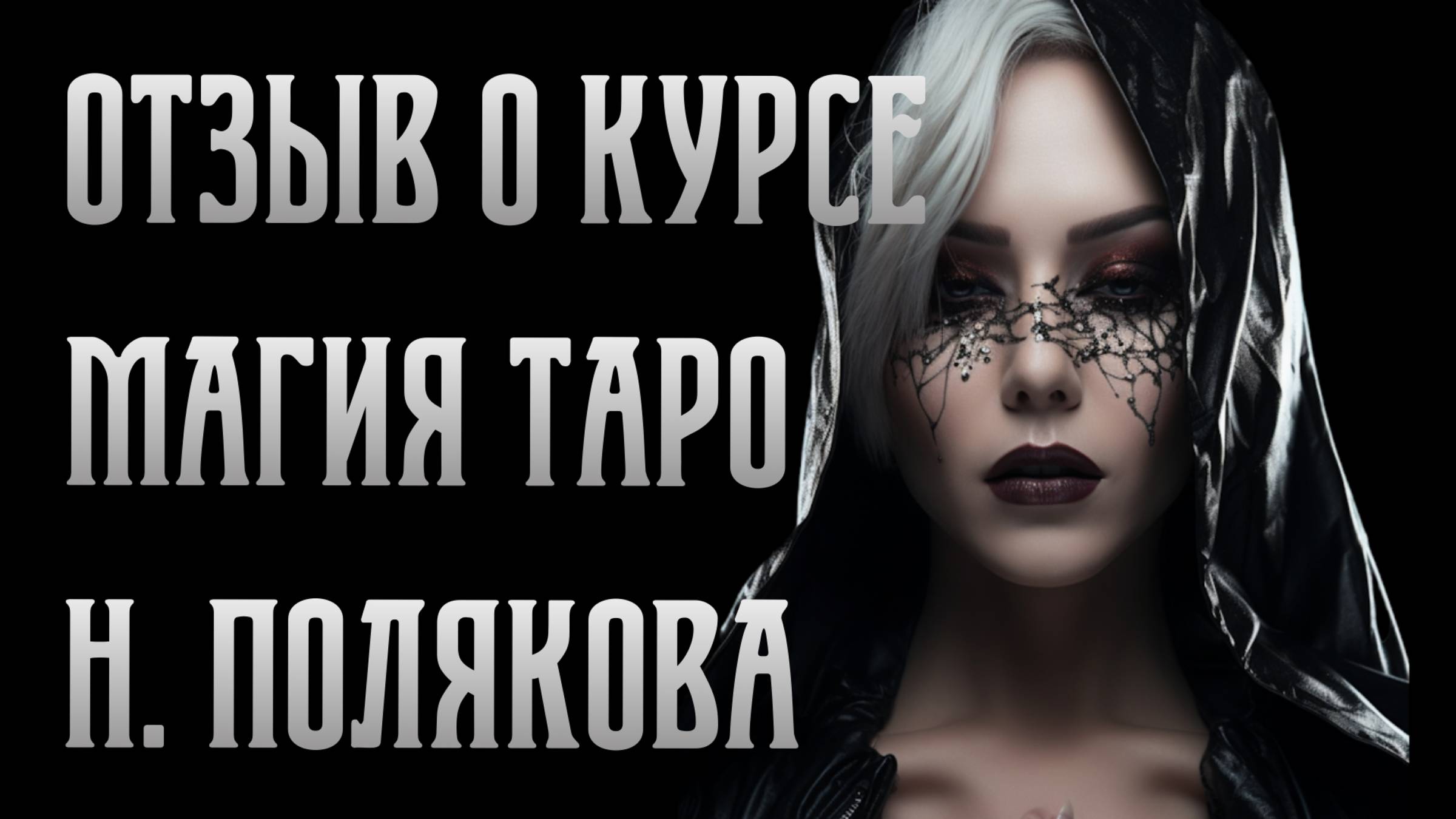 Отзыв о курсе "Магия Таро. Расклады" Натальи Поляковой