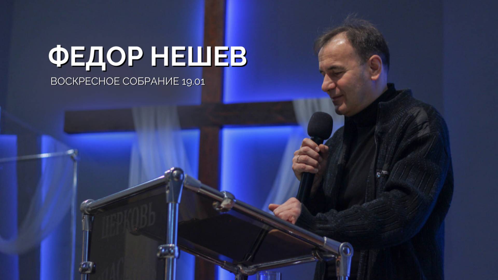 Воскресное собрание 19.01| Федор Нешев