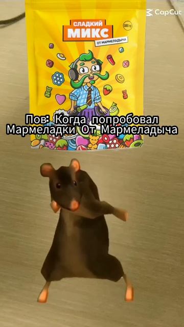 POV: попробовал мармелад от Мармеладыча