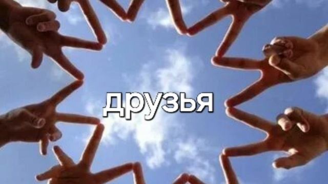 Моя песня "Друзья"