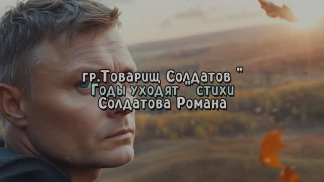 Годы уходят (мужской вокал)