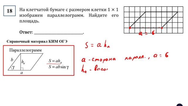 ОГЭ. Математика. Задание 18. На клетчатой бумаге с размером клетки 1 × 1 изображен параллелограмм.