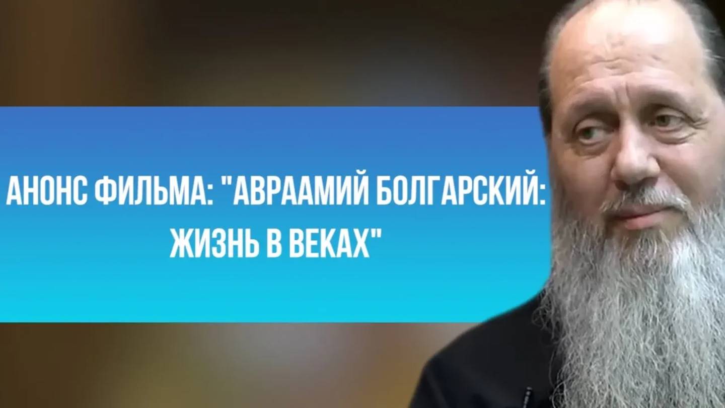 Анонс фильма "Авраамий Болгарский: жизнь в веках"