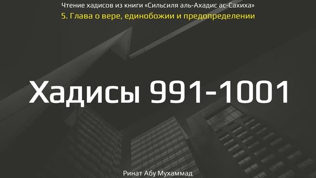 98. Сборник хадисов пророка Мухаммада ﷺ «Cильсиля аль-Ахадис ас-Сахиха» || Ринат Абу Мухаммад