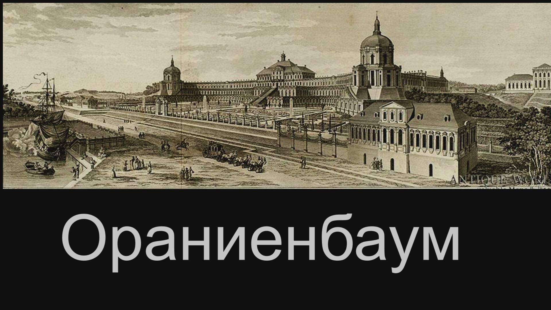 Ораниенбаум