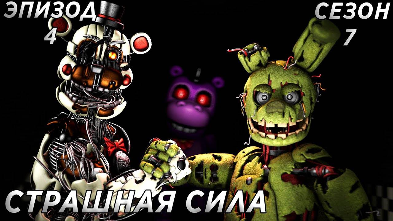 [FNAF SFM] Новая жизнь 7 сезон 4 серия - Страшная Сила