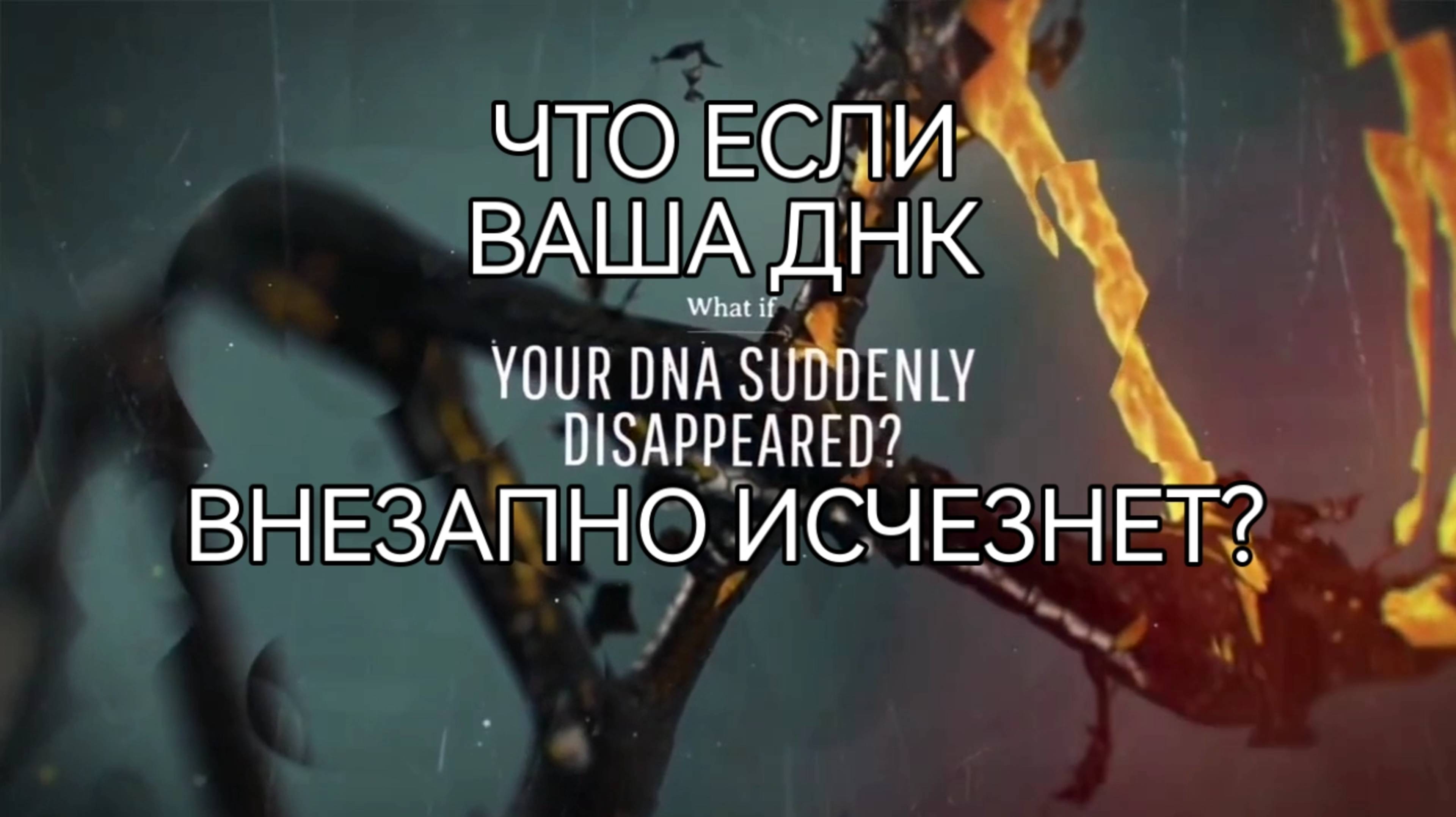 Что если ваша ДНК внезапно исчезнет?