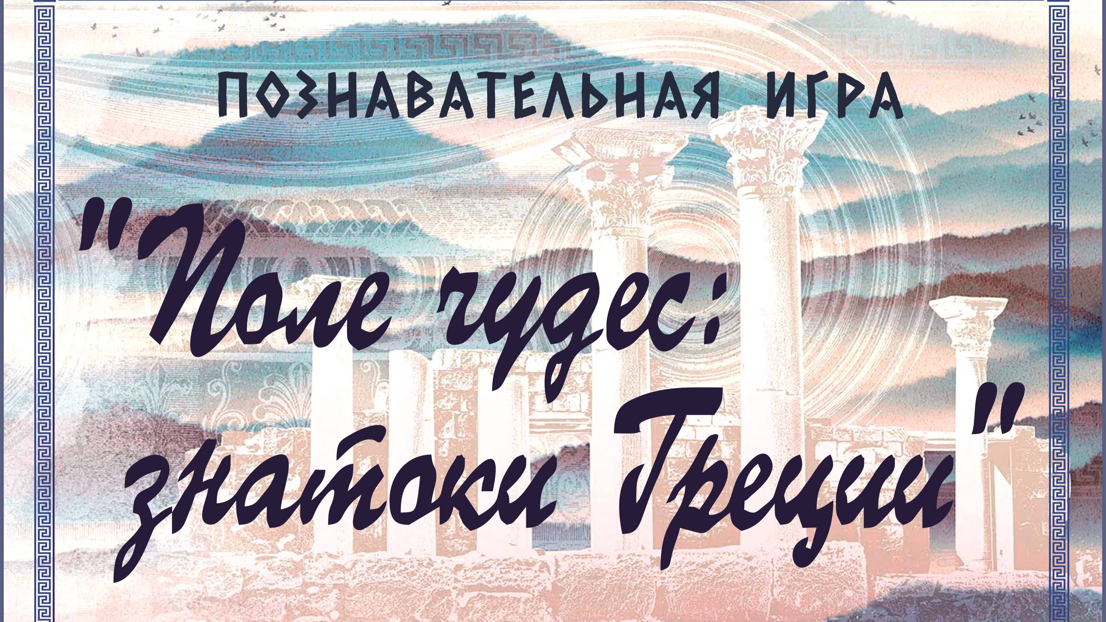 "Поле чудес: знатоки Греции 2 тур"