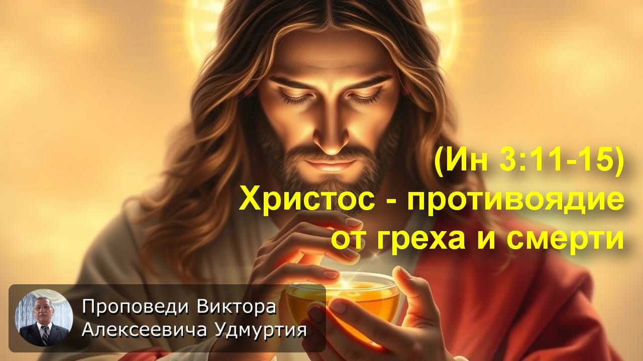 (Ин 3:11-15) Христос - противоядие от греха и смерти