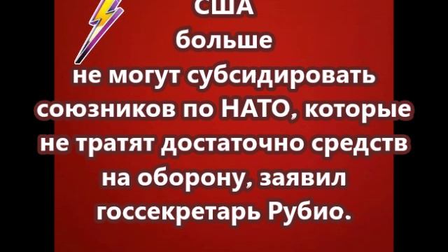 США больше не могут субсидировать союзников по НАТО, которые не тратят достаточно средств на оборону