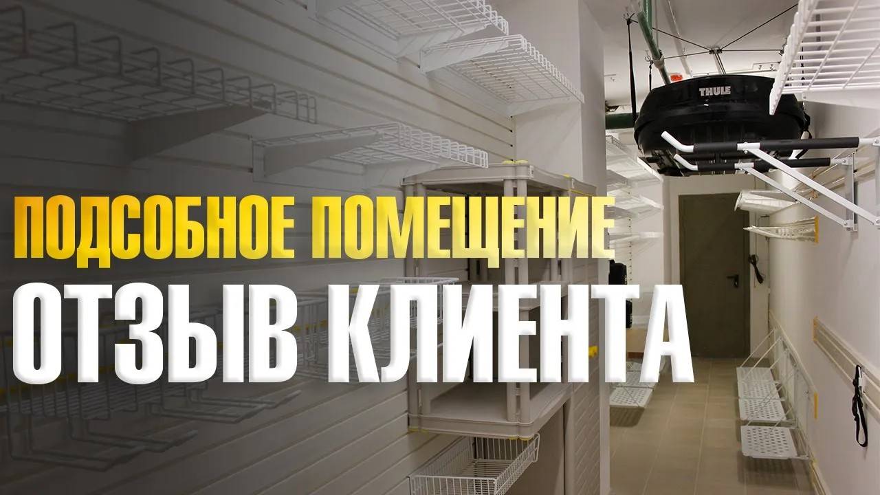 Отзыв клиента. Подсобное помещение. Кладовая