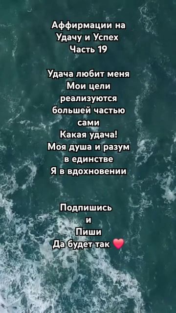 Аффирмации на Удачу и Успех ✨️ Подпишись ✨️#успехвжизни #духовноеразвитие#медитации