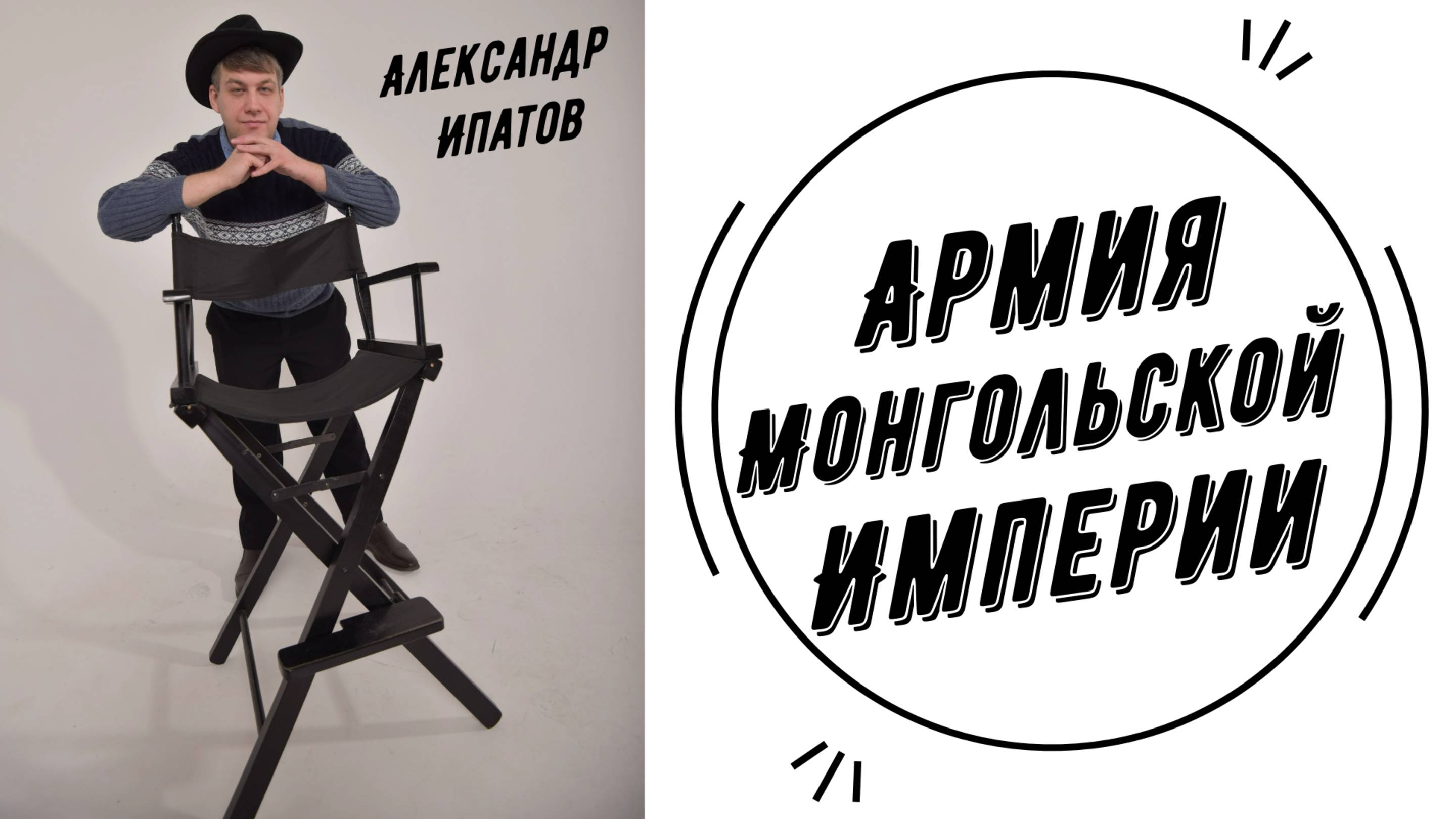 Армия монгольской империи | Александр Ипатов