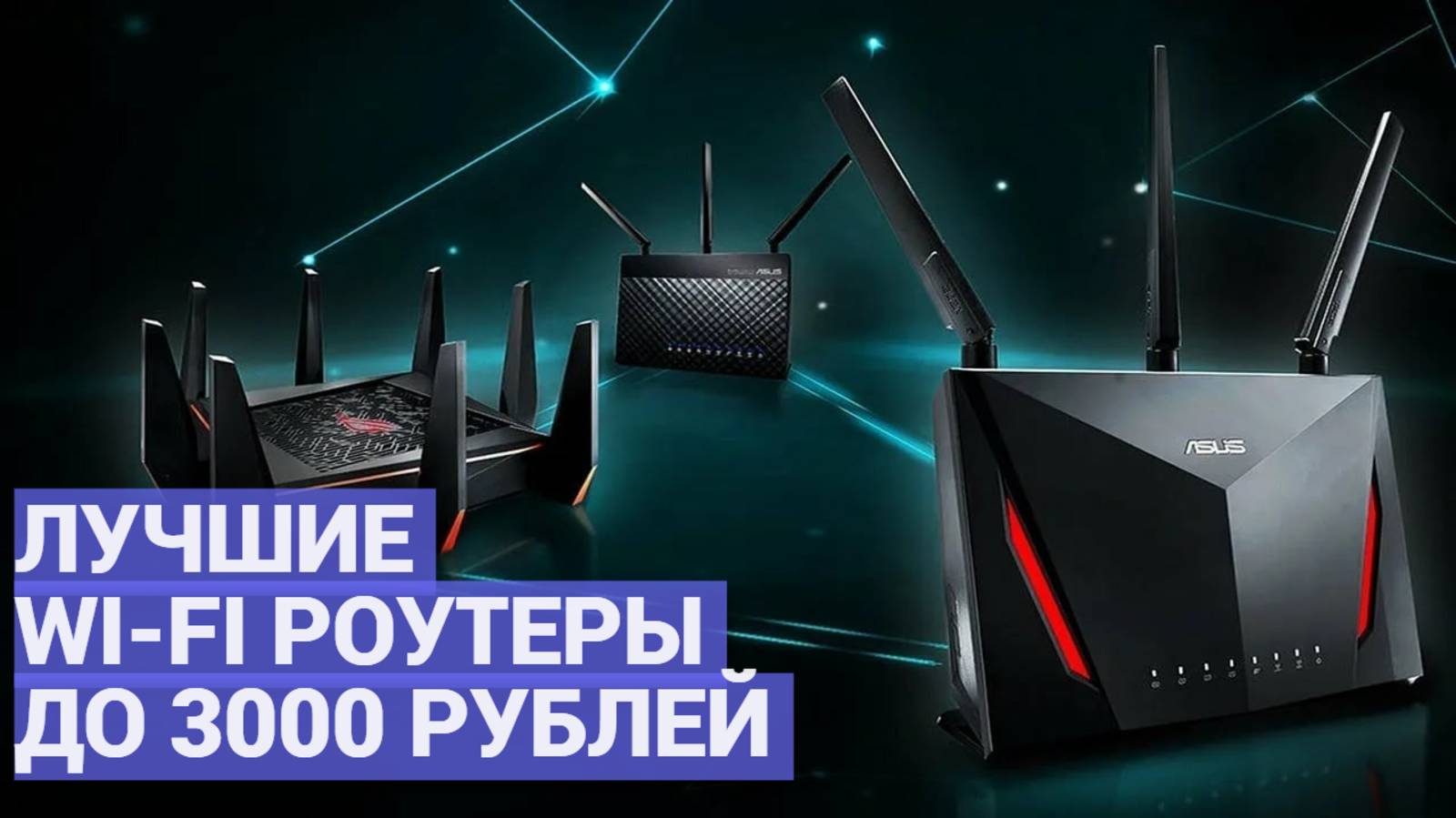 Быстрый интернет по доступной цене 💻 Обзор лучших Wi-Fi роутеров до 3000 рублей