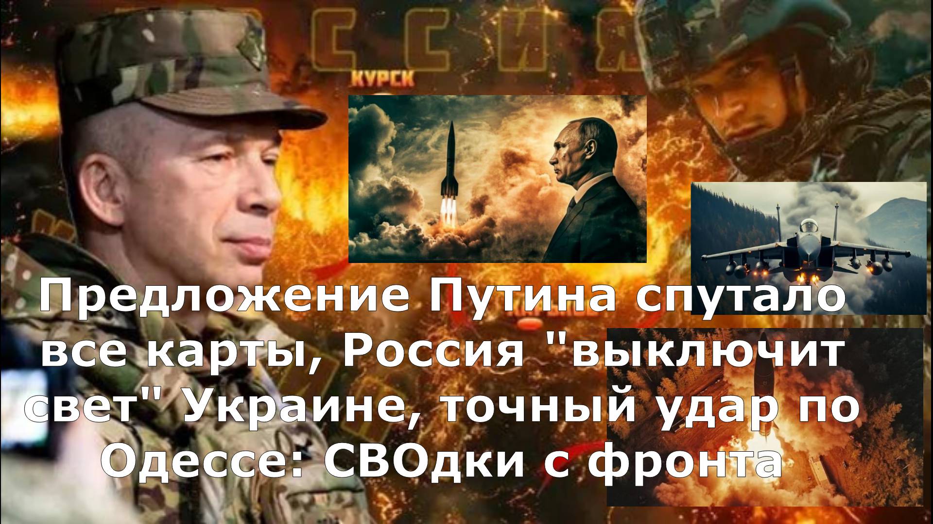 Предложение Путина спутало все карты, Россия "выключит свет" Украине, точный удар по Одессе: СВОдки