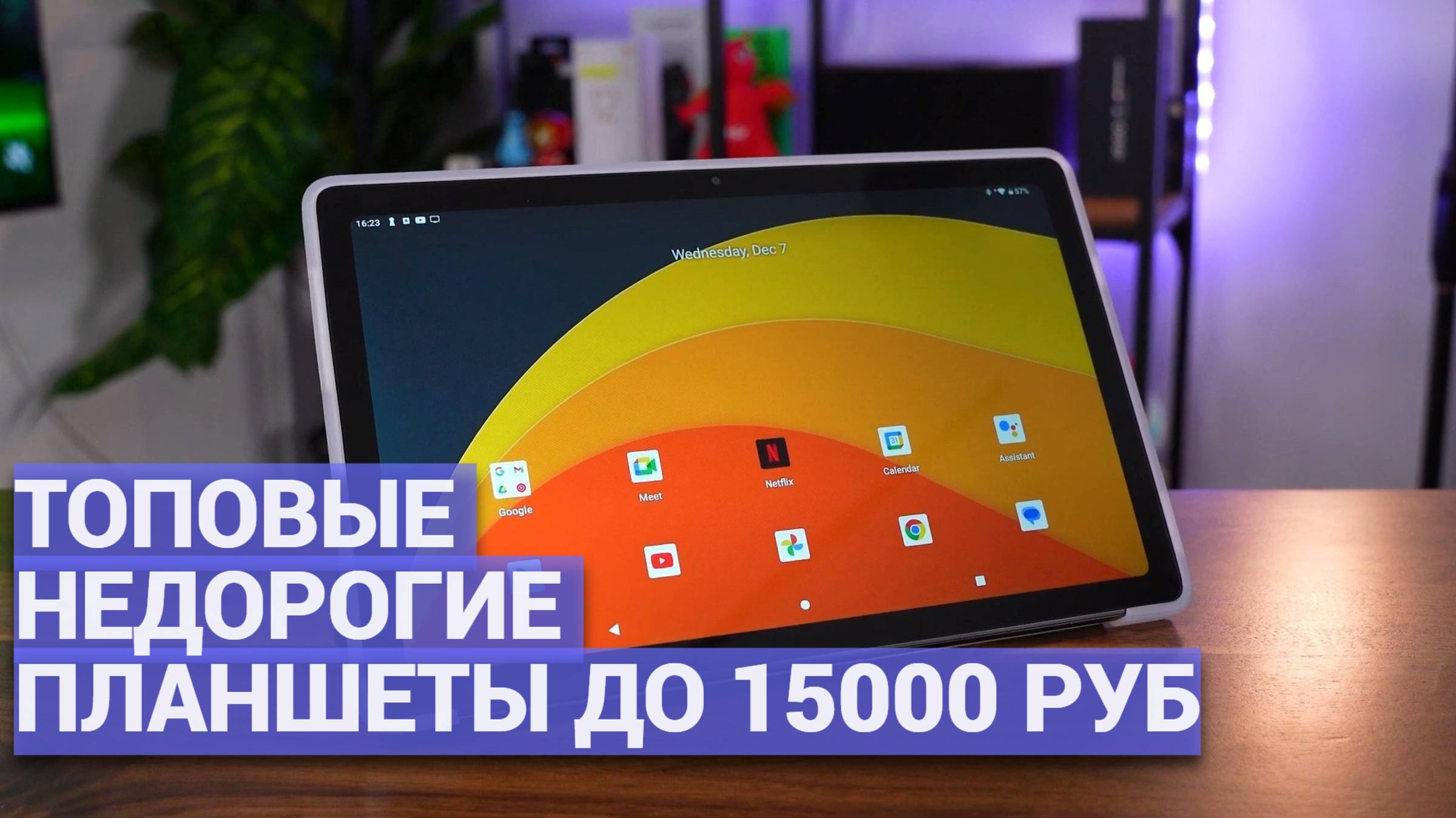 Хочешь качественный планшет по доступной цене? 💻 Топ-5 лучших бюджетных моделей до 15000 рублей