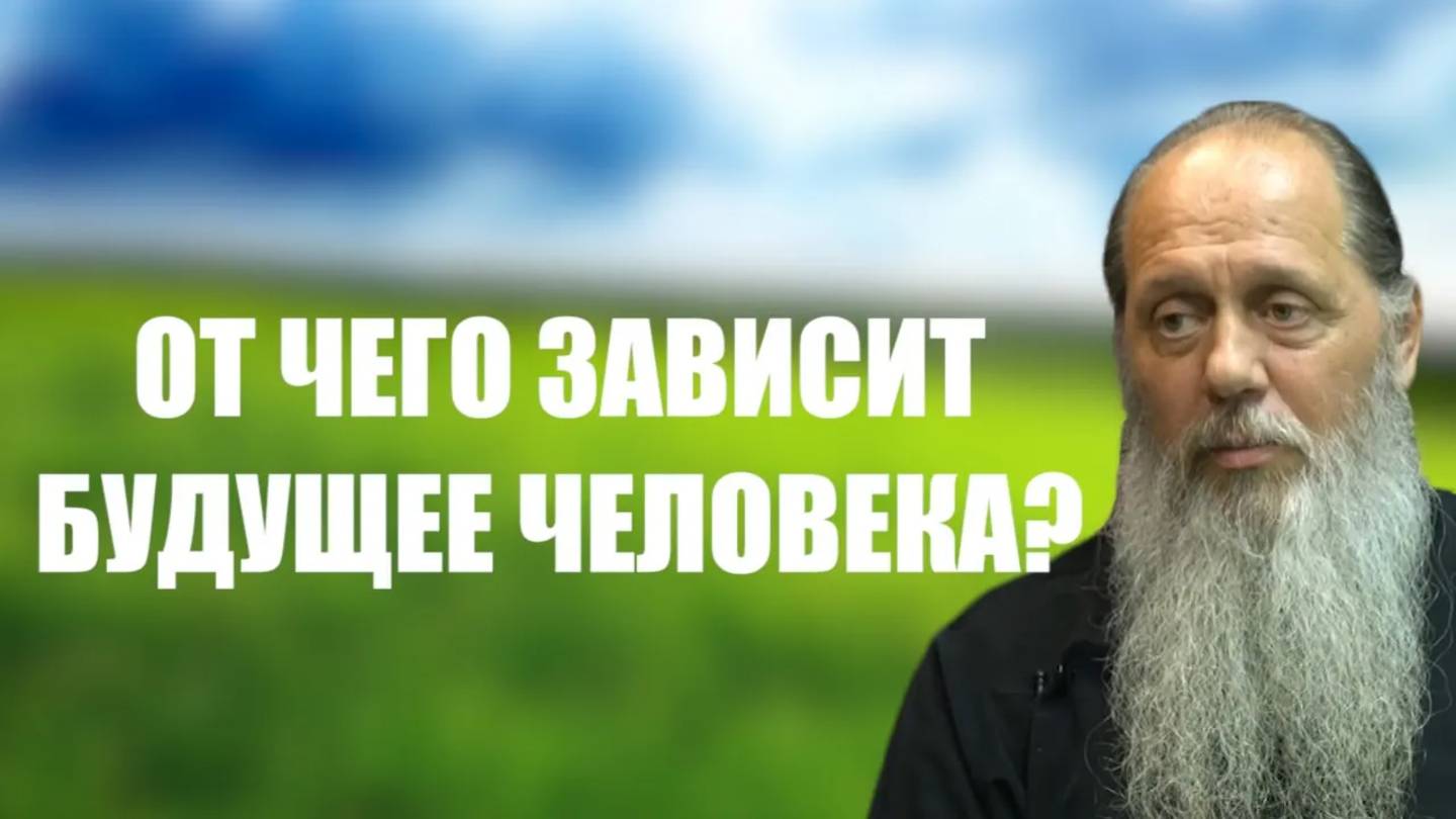 От чего зависит будущее человека?