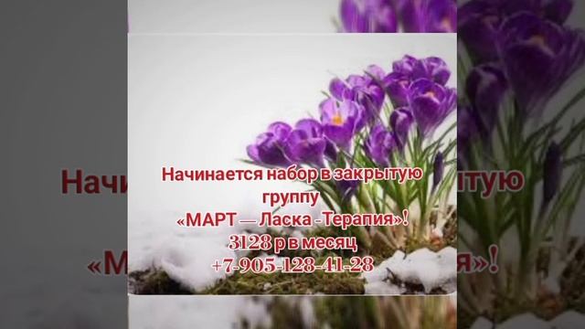 🌟 Внимание! 🌟

Начинается набор в эксклюзивную закрытую группу «МАРТ — Ласка-Терапия»➡️➡️➡️