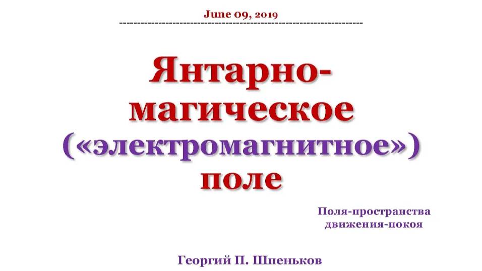 Янтарно-магическое («электромагнитное») поле: поля-пространства движения-покоя