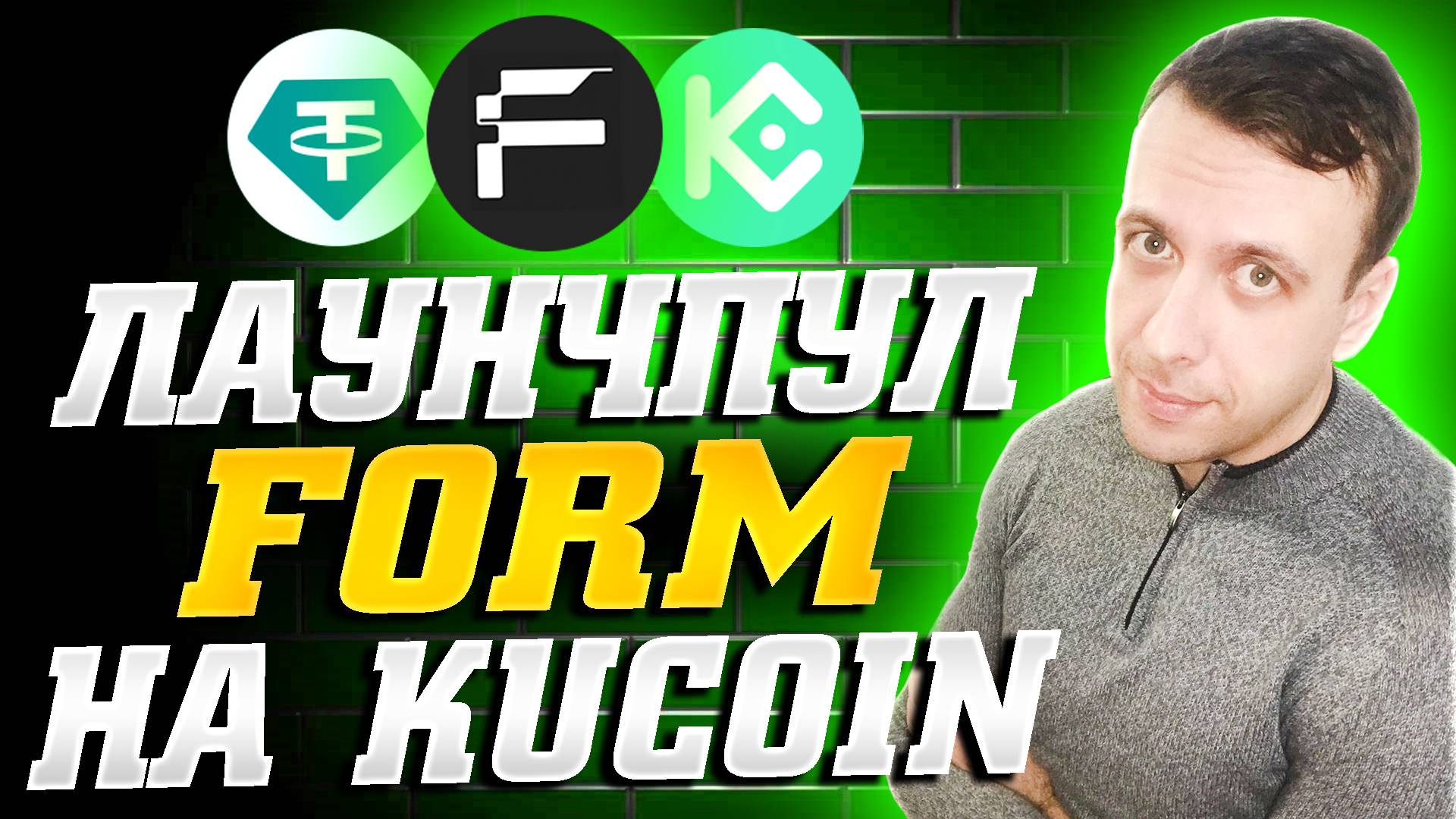 Бесплатная криптовалюта на бирже Кукоин. Лаунчпул FORM на KuCoin