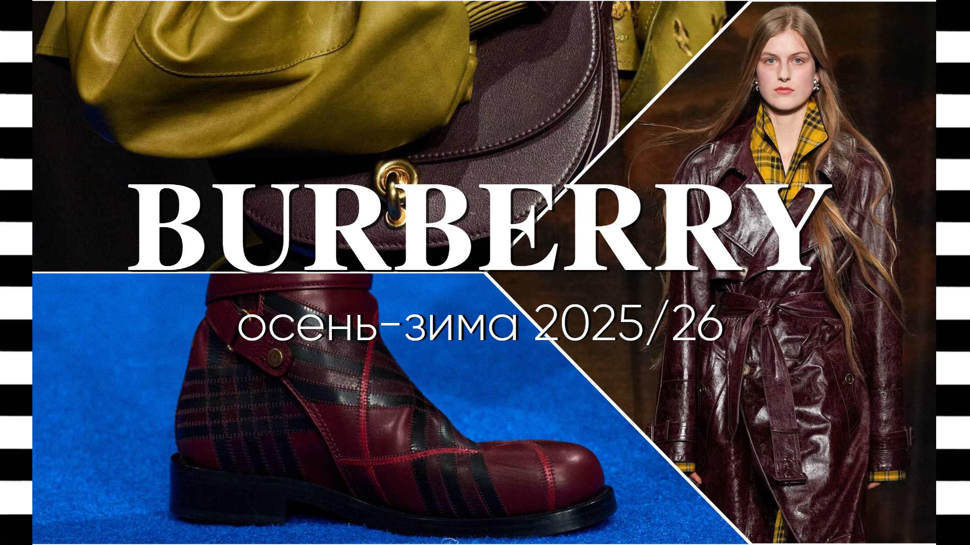 ✔️ BURBERRY коллекция осень-зима 2025/26 на Неделе моды в Лондоне