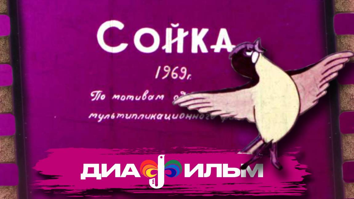 Диафильм. Сойка.  (Озвученный)