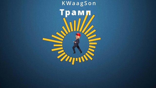 KWaagSon - Трамп